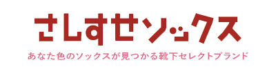 さしすせソックス